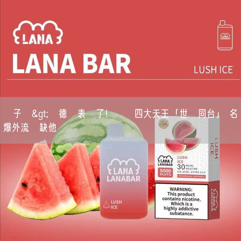 DIYA電子煙>劉德華表態了！樂見